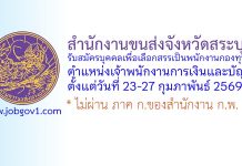 สำนักงานขนส่งจังหวัดสระบุรี รับสมัครบุคคลเพื่อเลือกสรรเป็นพนักงานกองทุน ตำแหน่งเจ้าพนักงานการเงินและบัญชี