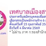 เทศบาลเมืองสระบุรี รับสมัครบุคคลเพื่อสรรหาและเลือกสรรเป็นพนักงานจ้าง 6 อัตรา