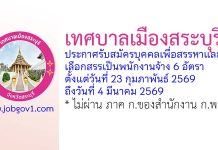 เทศบาลเมืองสระบุรี รับสมัครบุคคลเพื่อสรรหาและเลือกสรรเป็นพนักงานจ้าง 6 อัตรา