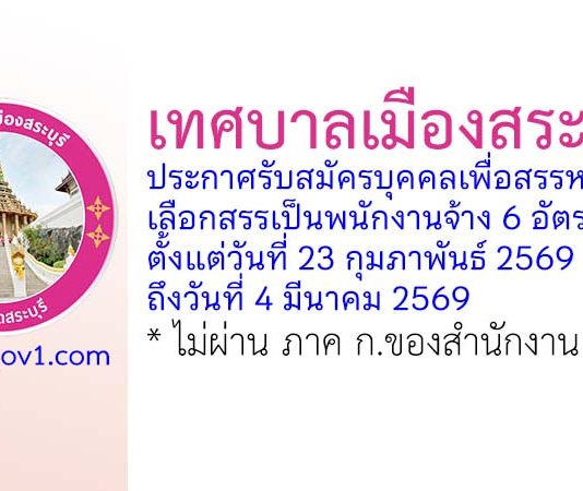 เทศบาลเมืองสระบุรี รับสมัครบุคคลเพื่อสรรหาและเลือกสรรเป็นพนักงานจ้าง 6 อัตรา