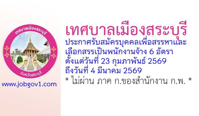 เทศบาลเมืองสระบุรี รับสมัครบุคคลเพื่อสรรหาและเลือกสรรเป็นพนักงานจ้าง 6 อัตรา