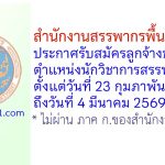 สำนักงานสรรพากรพื้นที่สระบุรี รับสมัครลูกจ้างชั่วคราว ตำแหน่งนักวิชาการสรรพากร