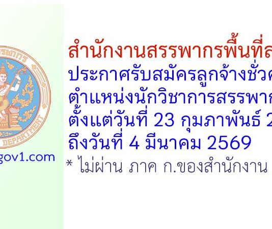 สำนักงานสรรพากรพื้นที่สระบุรี รับสมัครลูกจ้างชั่วคราว ตำแหน่งนักวิชาการสรรพากร