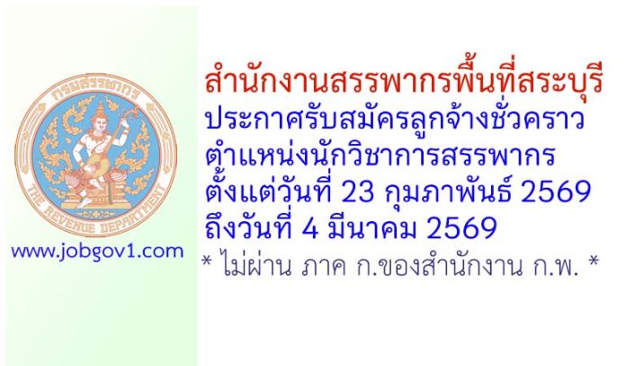 สำนักงานสรรพากรพื้นที่สระบุรี รับสมัครลูกจ้างชั่วคราว ตำแหน่งนักวิชาการสรรพากร