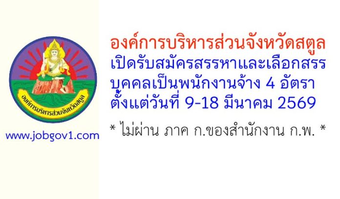 องค์การบริหารส่วนจังหวัดสตูล รับสมัครสรรหาและเลือกสรรบุคคลเป็นพนักงานจ้าง 4 อัตรา