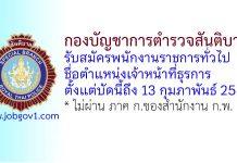 กองบัญชาการตำรวจสันติบาล รับสมัครพนักงานราชการทั่วไป ตำแหน่งเจ้าหน้าที่ธุรการ