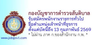 กองบัญชาการตำรวจสันติบาล รับสมัครพนักงานราชการทั่วไป ตำแหน่งเจ้าหน้าที่ธุรการ