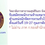 วิทยาลัยการสาธารณสุขสิรินธร จังหวัดสุพรรณบุรี รับสมัครพนักงานจ้างเหมาบริการ ตำแหน่งนักจัดการงานทั่วไป