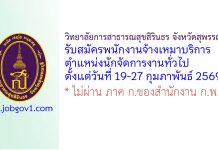 วิทยาลัยการสาธารณสุขสิรินธร จังหวัดสุพรรณบุรี รับสมัครพนักงานจ้างเหมาบริการ ตำแหน่งนักจัดการงานทั่วไป