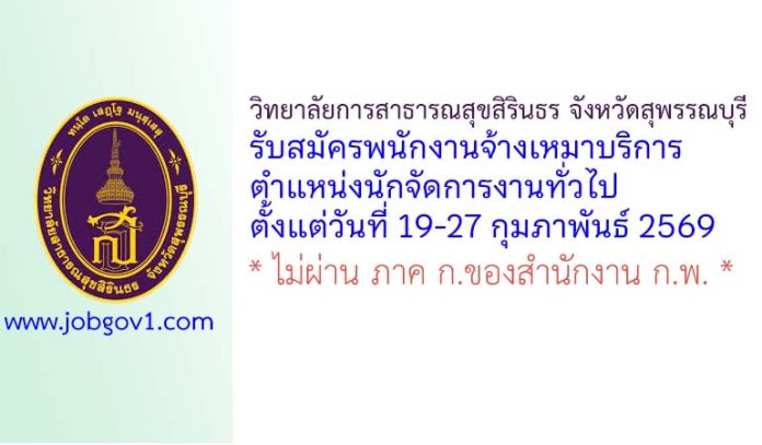 วิทยาลัยการสาธารณสุขสิรินธร จังหวัดสุพรรณบุรี รับสมัครพนักงานจ้างเหมาบริการ ตำแหน่งนักจัดการงานทั่วไป