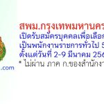 สพม.กรุงเทพมหานคร เขต 2 รับสมัครบุคคลเพื่อเลือกสรรเป็นพนักงานราชการทั่วไป 5 อัตรา