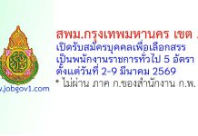 สพม.กรุงเทพมหานคร เขต 2 รับสมัครบุคคลเพื่อเลือกสรรเป็นพนักงานราชการทั่วไป 5 อัตรา
