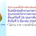สำนักงานเขตพื้นที่การศึกษามัธยมศึกษาสุโขทัย รับสมัครพนักงานราชการทั่วไป ตำแหน่งนักวิชาการตรวจสอบภายใน