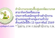 สำนักงานกองทุนฟื้นฟูและพัฒนาเกษตรกร สาขาจังหวัดศรีสะเกษ รับสมัครลูกจ้างสำนักงาน ตำแหน่งลูกจ้างกลุ่มงานทั่วไป