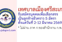 เทศบาลเมืองศรีสะเกษ รับสมัครบุคคลเพื่อเลือกสรรเป็นลูกจ้างชั่วคราว 5 อัตรา
