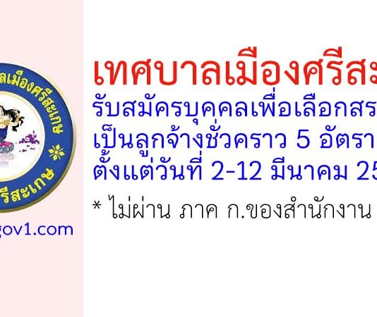 เทศบาลเมืองศรีสะเกษ รับสมัครบุคคลเพื่อเลือกสรรเป็นลูกจ้างชั่วคราว 5 อัตรา