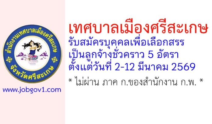 เทศบาลเมืองศรีสะเกษ รับสมัครบุคคลเพื่อเลือกสรรเป็นลูกจ้างชั่วคราว 5 อัตรา