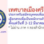 เทศบาลเมืองศรีสะเกษ รับสมัครบุคคลเพื่อสรรหาและเลือกสรรเพื่อเป็นพนักงานจ้าง 54 อัตรา