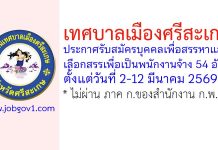 เทศบาลเมืองศรีสะเกษ รับสมัครบุคคลเพื่อสรรหาและเลือกสรรเพื่อเป็นพนักงานจ้าง 54 อัตรา