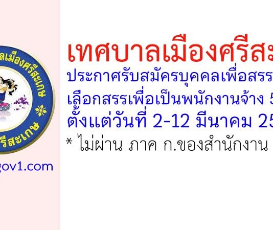 เทศบาลเมืองศรีสะเกษ รับสมัครบุคคลเพื่อสรรหาและเลือกสรรเพื่อเป็นพนักงานจ้าง 54 อัตรา