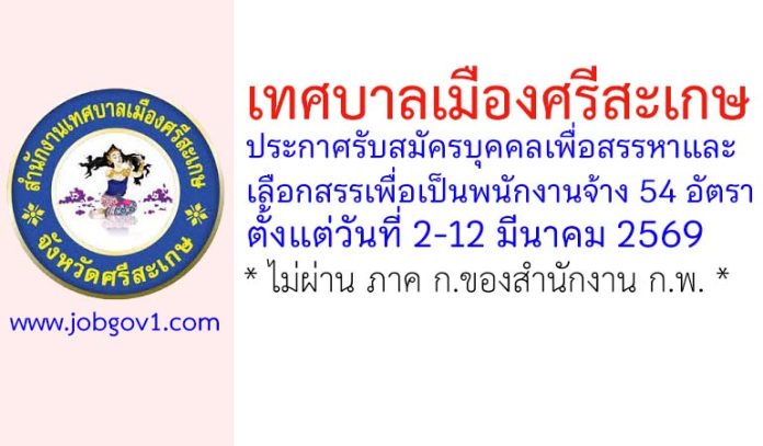เทศบาลเมืองศรีสะเกษ รับสมัครบุคคลเพื่อสรรหาและเลือกสรรเพื่อเป็นพนักงานจ้าง 54 อัตรา