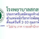 โรงพยาบาลสกลนคร รับสมัครลูกจ้างชั่วคราว ตำแหน่งนักวิชาการพัสดุ