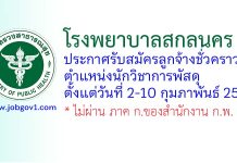 โรงพยาบาลสกลนคร รับสมัครลูกจ้างชั่วคราว ตำแหน่งนักวิชาการพัสดุ