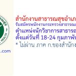 สำนักงานสาธารณสุขอำเภอศรีสำโรง รับสมัครพนักงานกระทรวงสาธารณสุขทั่วไป ตำแหน่งนักวิชาการสาธารณสุข