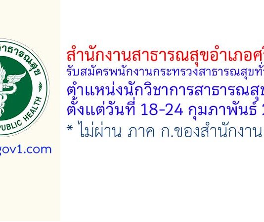 สำนักงานสาธารณสุขอำเภอศรีสำโรง รับสมัครพนักงานกระทรวงสาธารณสุขทั่วไป ตำแหน่งนักวิชาการสาธารณสุข
