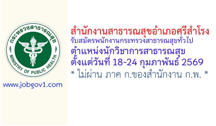 สำนักงานสาธารณสุขอำเภอศรีสำโรง รับสมัครพนักงานกระทรวงสาธารณสุขทั่วไป ตำแหน่งนักวิชาการสาธารณสุข