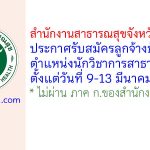 สำนักงานสาธารณสุขจังหวัดสุโขทัย รับสมัครลูกจ้างชั่วคราว ตำแหน่งนักวิชาการสาธารณสุข