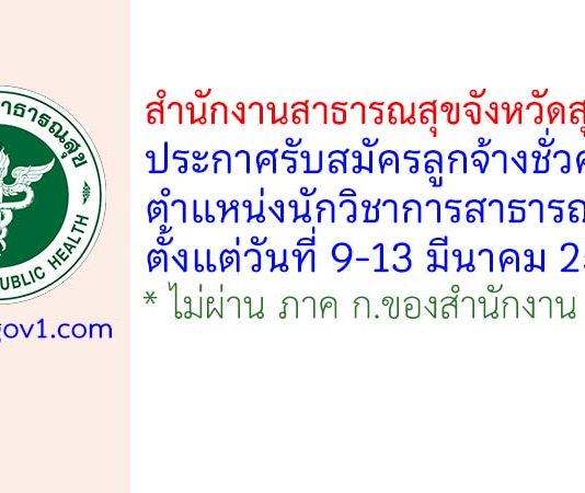 สำนักงานสาธารณสุขจังหวัดสุโขทัย รับสมัครลูกจ้างชั่วคราว ตำแหน่งนักวิชาการสาธารณสุข