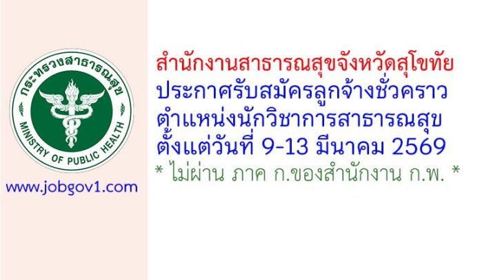 สำนักงานสาธารณสุขจังหวัดสุโขทัย รับสมัครลูกจ้างชั่วคราว ตำแหน่งนักวิชาการสาธารณสุข