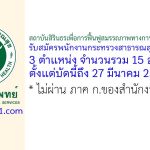 สถาบันสิรินธรเพื่อการฟื้นฟูสมรรถภาพทางการแพทย์แห่งชาติ รับสมัครพนักงานกระทรวงสาธารณสุขทั่วไป 15 อัตรา