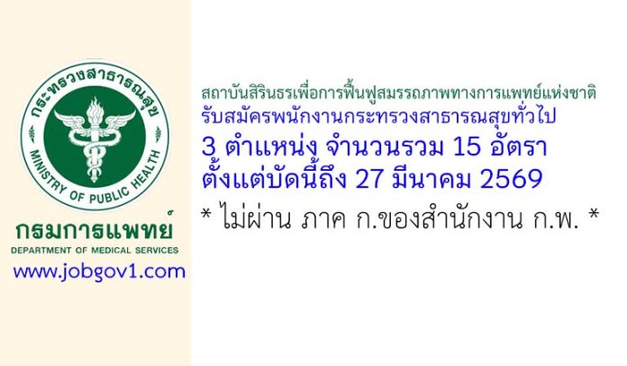 สถาบันสิรินธรเพื่อการฟื้นฟูสมรรถภาพทางการแพทย์แห่งชาติ รับสมัครพนักงานกระทรวงสาธารณสุขทั่วไป 15 อัตรา