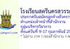 โรงเรียนสตรีนครสวรรค์ รับสมัครลูกจ้างชั่วคราว ตำแหน่งเจ้าหน้าที่สำนักงานกลุ่มบริหารวิชาการ