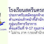 โรงเรียนสตรีนครสวรรค์ รับสมัครลูกจ้างชั่วคราว ตำแหน่งเจ้าหน้าที่สำนักงานกลุ่มบริหารวิชาการ