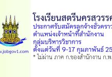 โรงเรียนสตรีนครสวรรค์ รับสมัครลูกจ้างชั่วคราว ตำแหน่งเจ้าหน้าที่สำนักงานกลุ่มบริหารวิชาการ