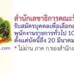 สำนักเลขาธิการคณะรัฐมนตรี รับสมัครบุคคลเพื่อเลือกสรรเป็นพนักงานราชการทั่วไป 10 อัตรา