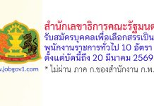 สำนักเลขาธิการคณะรัฐมนตรี รับสมัครบุคคลเพื่อเลือกสรรเป็นพนักงานราชการทั่วไป 10 อัตรา