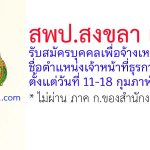 สพป.สงขลา เขต 1 รับสมัครบุคคลเพื่อจ้างเหมาบริการ ตำแหน่งเจ้าหน้าที่ธุรการ