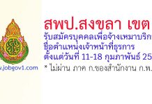 สพป.สงขลา เขต 1 รับสมัครบุคคลเพื่อจ้างเหมาบริการ ตำแหน่งเจ้าหน้าที่ธุรการ