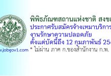พิพิธภัณฑสถานแห่งชาติ สงขลา รับสมัครจ้างเหมาบริการรักษาความปลอดภัย