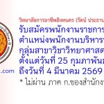 วิทยาลัยการอาชีพสิงหนคร (รัตน์ ประธานราษฎร์นิกร) รับสมัครพนักงานราชการทั่วไป ตำแหน่งพนักงานบริหารทั่วไป (ครู) กลุ่มสาขาวิชาวิทยาศาสตร์ทั่วไป