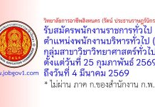 วิทยาลัยการอาชีพสิงหนคร (รัตน์ ประธานราษฎร์นิกร) รับสมัครพนักงานราชการทั่วไป ตำแหน่งพนักงานบริหารทั่วไป (ครู) กลุ่มสาขาวิชาวิทยาศาสตร์ทั่วไป