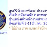 ศูนย์วิจัยและพัฒนาประมงทะเลสงขลา รับสมัครพนักงานราชการทั่วไป ตำแหน่งเจ้าพนักงานประมง