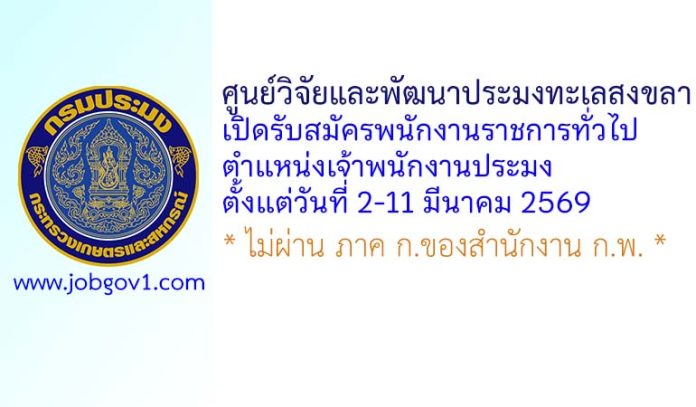 ศูนย์วิจัยและพัฒนาประมงทะเลสงขลา รับสมัครพนักงานราชการทั่วไป ตำแหน่งเจ้าพนักงานประมง