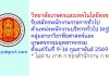 วิทยาลัยเกษตรและเทคโนโลยีสงขลา รับสมัครพนักงานราชการทั่วไป ตำแหน่งพนักงานบริหารทั่วไป (ครู) กลุ่มสาขาวิชาพืชศาสตร์และเกษตรกรรมอุตสาหกรรม