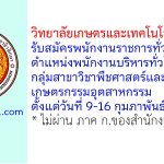 วิทยาลัยเกษตรและเทคโนโลยีสงขลา รับสมัครพนักงานราชการทั่วไป ตำแหน่งพนักงานบริหารทั่วไป (ครู) กลุ่มสาขาวิชาพืชศาสตร์และเกษตรกรรมอุตสาหกรรม