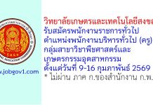 วิทยาลัยเกษตรและเทคโนโลยีสงขลา รับสมัครพนักงานราชการทั่วไป ตำแหน่งพนักงานบริหารทั่วไป (ครู) กลุ่มสาขาวิชาพืชศาสตร์และเกษตรกรรมอุตสาหกรรม